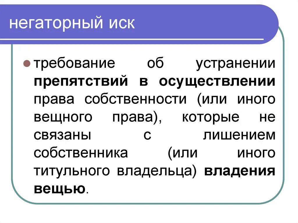 Иск это простыми. Негаторный иск. Негаторный иск объект иска. Негаторный иск это требование.