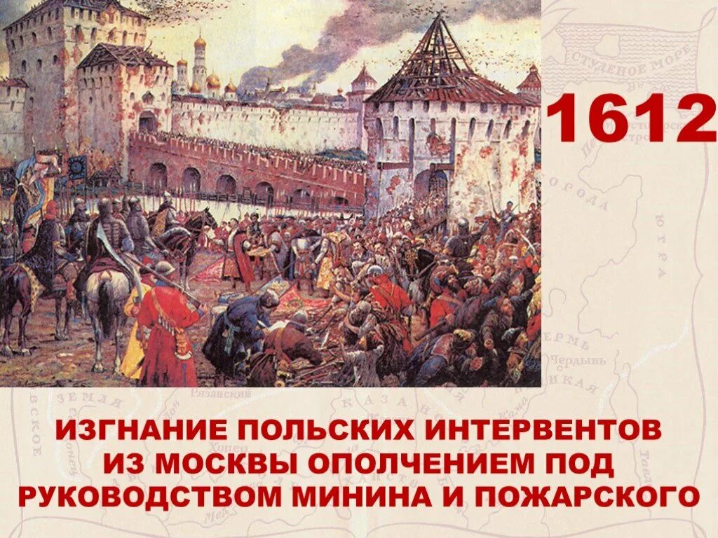 Изгнание польских интервентов из Московского Кремля. Изгнание Поляков 1612г. Изгнание польских интервентов из Московского Кремля картина. Второе ополчение 1612 освобождение России. Освобождение москвы год смута