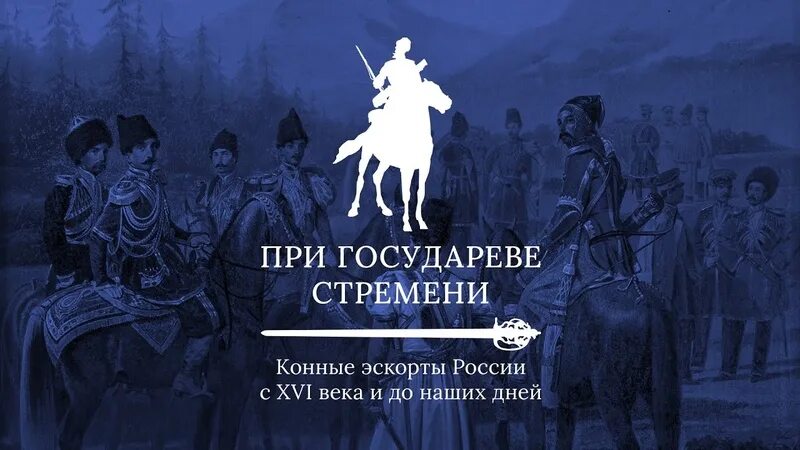 Хранитель рода государева аудиокнига. Книга конные эскортные части и подразделения России. Каталог выставки "при Государевом стремени. Конные эскорты". При государеве стремени часть 8 фото.