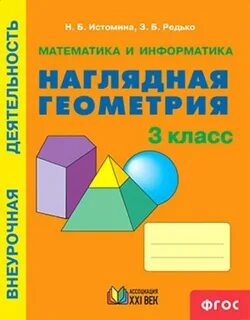 Тетрадь наглядная геометрия 5 класс