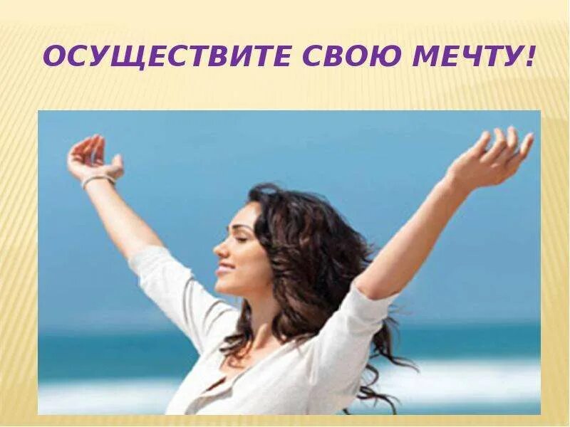 Осуществит своб месту. Осуществить свою мечту. Исполняйте свои мечты. Высказывания о мечте. Как осуществить мечту.