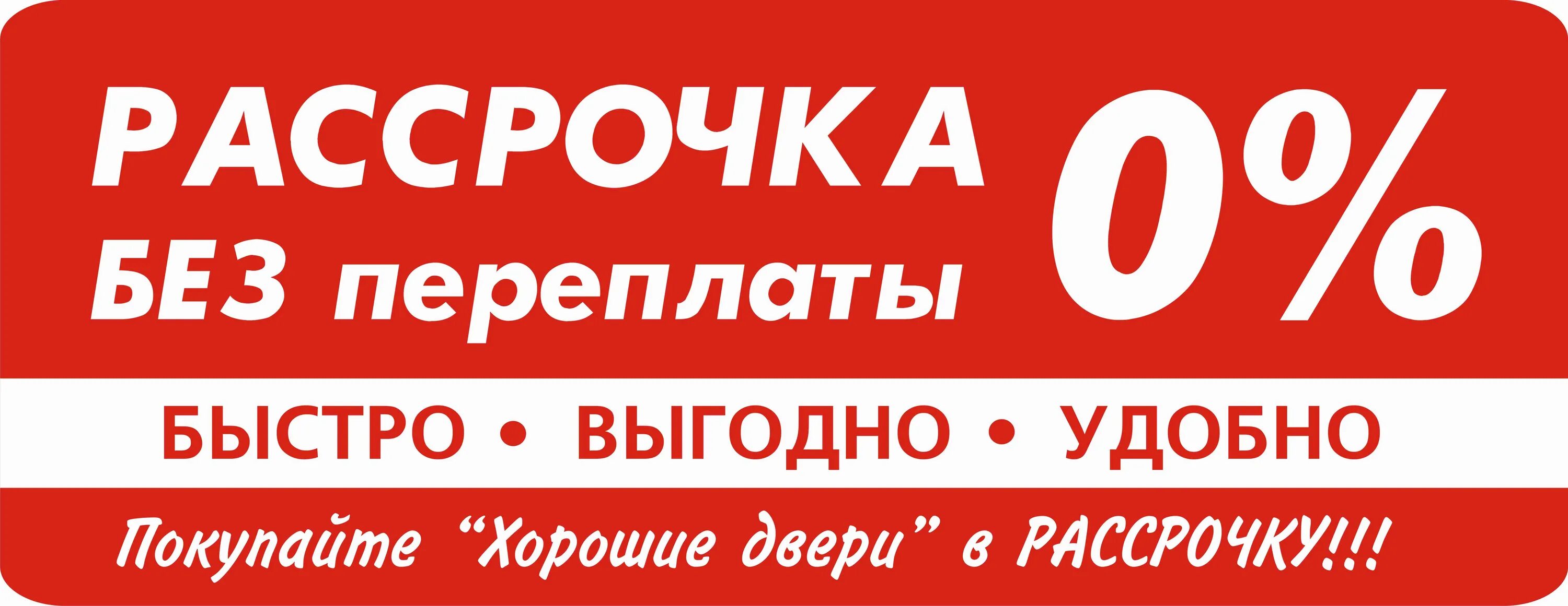 Без переплаты ру. Рассрочка без переплат. Рассрочка на двери. Рассрочка на окна.