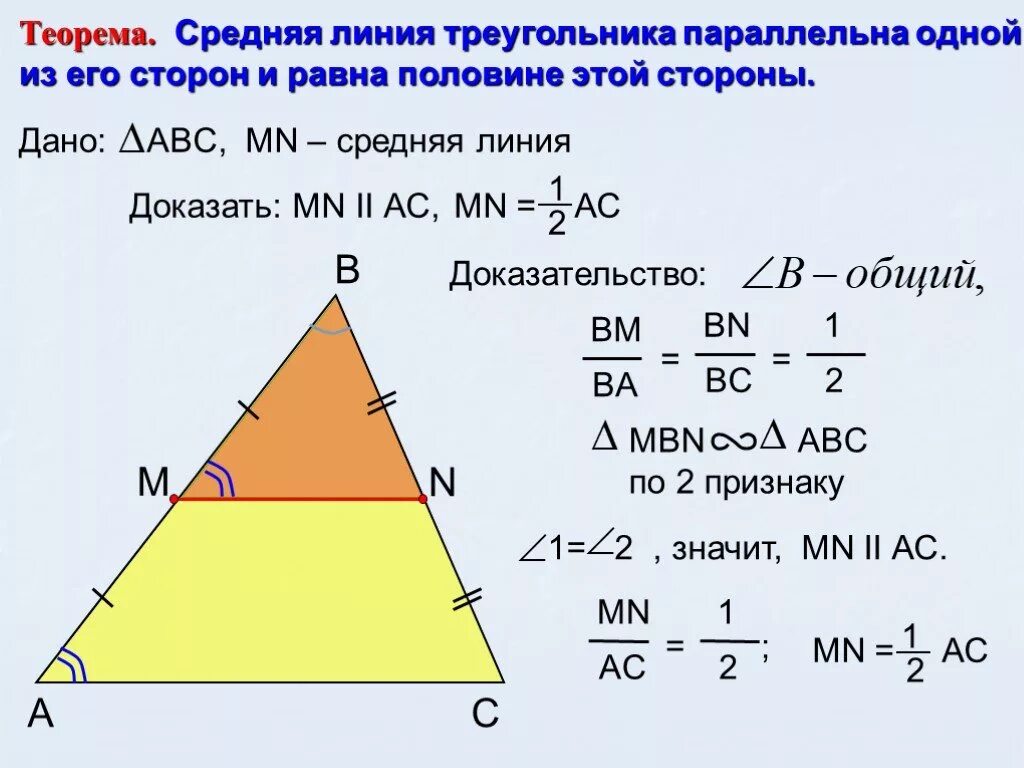 Теорема средней линии треугольника формула. Средняя линия равнобедренного треугольника формула. Теорема о средней линии треугольника доказательство. Доказательство средней линии треугольника 8 класс.