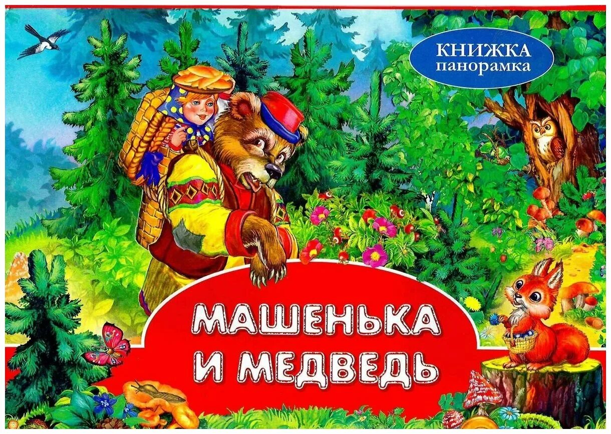 книга три медведя и машенька. книжка гласка машенька и медведь 9785378165216. книга машенька для медведевых. детская книга машенька и медведи. книга машенька для медведевых.