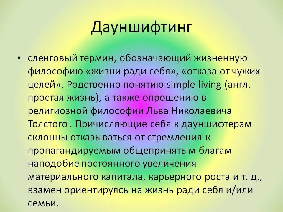 Дауншифт. Дауншифтинг. Дауншифтинг субкультуры. Дауншифтинг это в психологии. Дауншифтер это простыми словами.