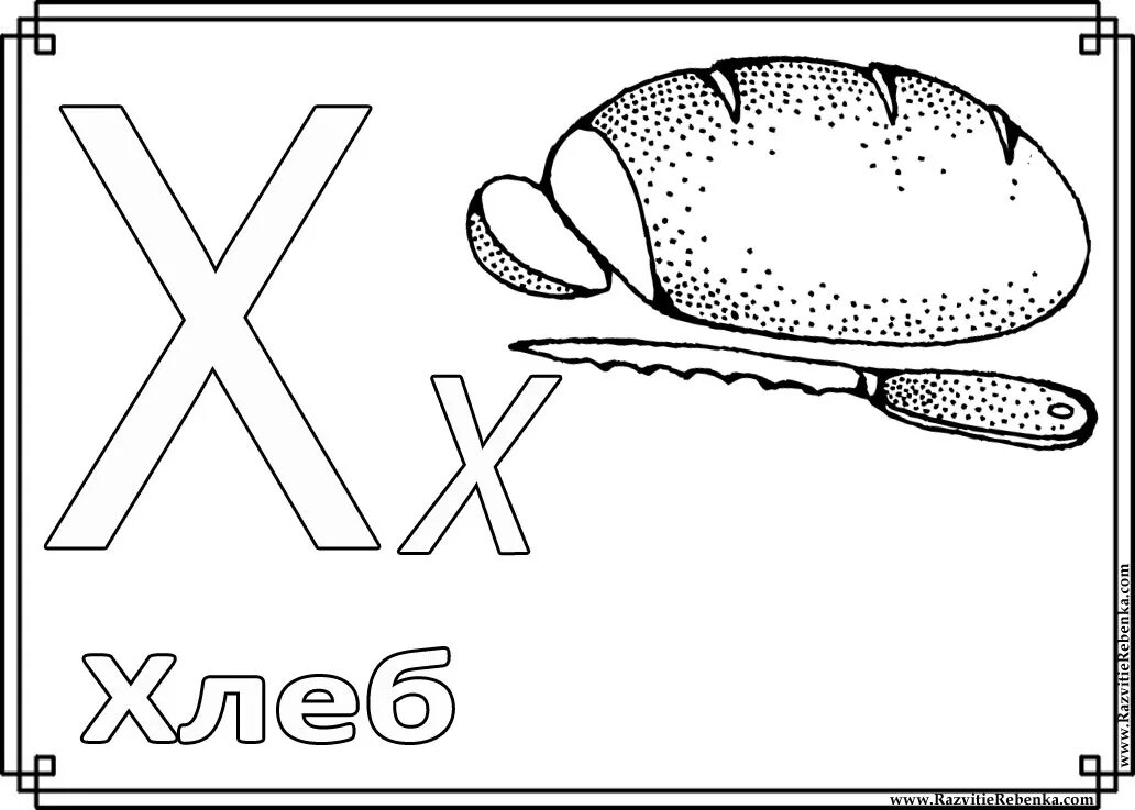 азбука х. красивые буквы. живые буквы. карточка буква х для дошкольников. стишок про букву х.