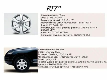 Размер колес фольксваген туарег