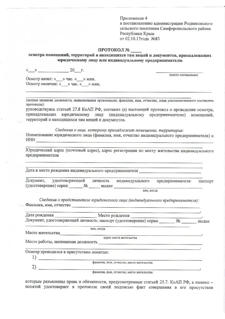 Акт обследования нежилого помещения образец заполненный. Протокол обследования помещений зданий. Акт весенне-осеннего осмотра многоквартирного дома образец. Протокол осмотра местности. Акт обследования нежилого помещения образец заполненный.