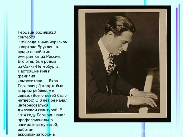 Сообщение о творчестве дж гершвина. Джордж гершвин сообщение. дж гершвин биография. гершвин сообщение. джордж гершвин презентация.