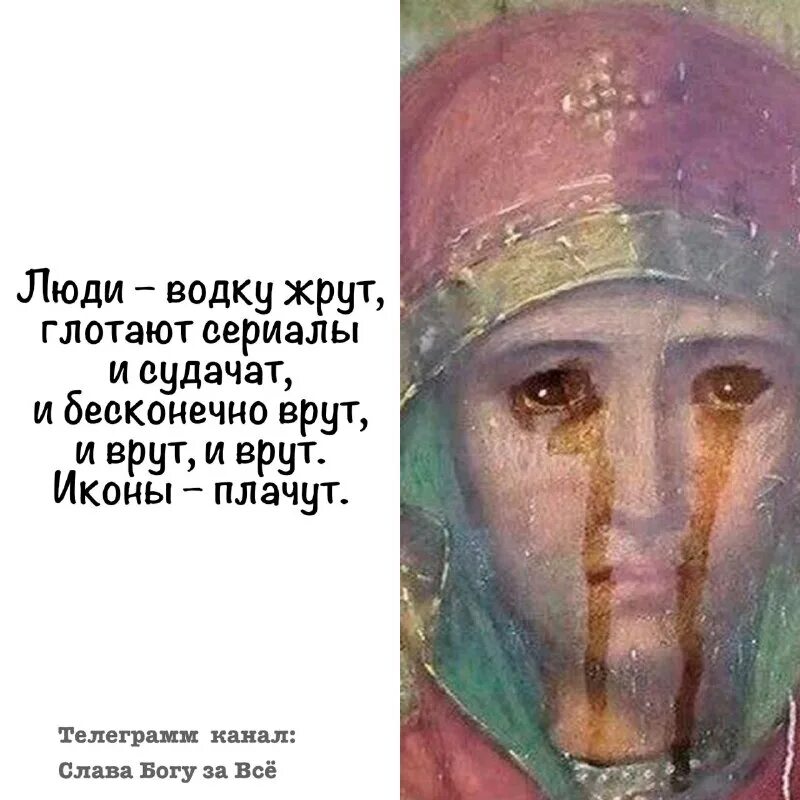 что значит плачущая икона