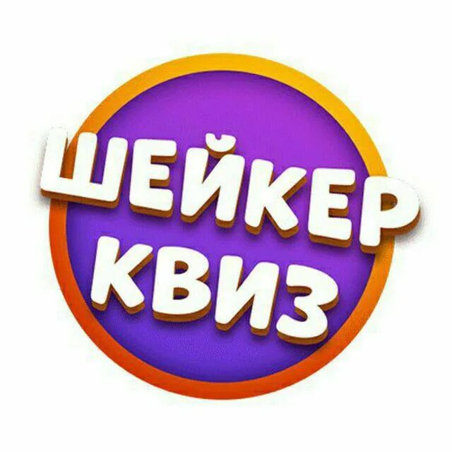Шейкер квиз. Шейкер квиз фон. Шейкер квиз. Brainshaker. Шейкер квиз спб.