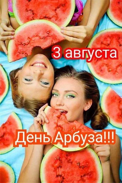 День арбуза картинки. Национальный день арбуза. Когда будет день арбуза. День арбуза праздник. Поздравить с днем арбуза.