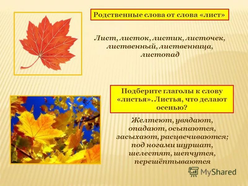 Осень подобрать прилагательное. Лист родственные слова. Лист однокоренные слова. Глаголы к слову листья. Листья что делают.