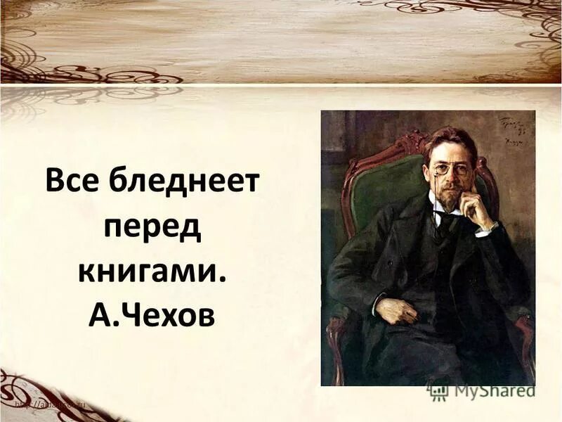 Всё бледнеет перед книгами. А. П. Чехова все бледнеет перед книгами как понимаешь.