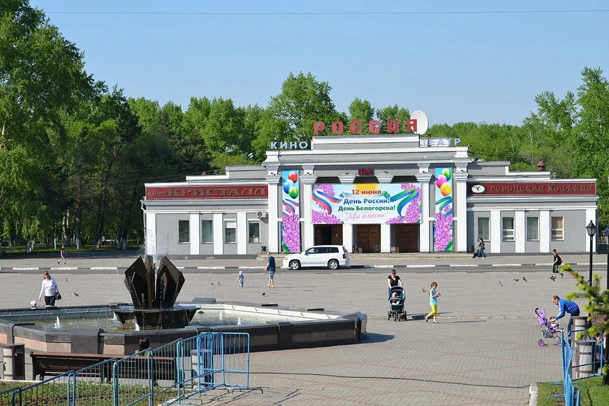 Афиша белогорск амурская. Кинотеатр г Белогорск Амурская область. Кинотеатр Россия Белогорск Амурская область. Площадь Амурская область Белогорск кинотеатр. Площадь г Белогорск Амурская область.