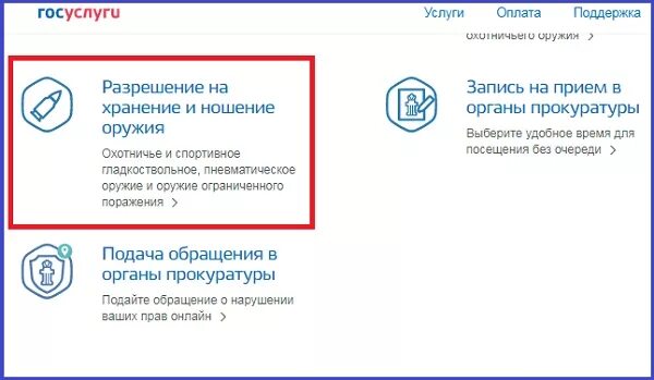 Продление разрешение на охотничье оружие госуслуги. Разрешение на оружие через госуслуги. Разрешение на нарезное оружие через госуслуги. Лицензия на оружие в госуслугах. Разрешение на хранение оружия через госуслуги.
