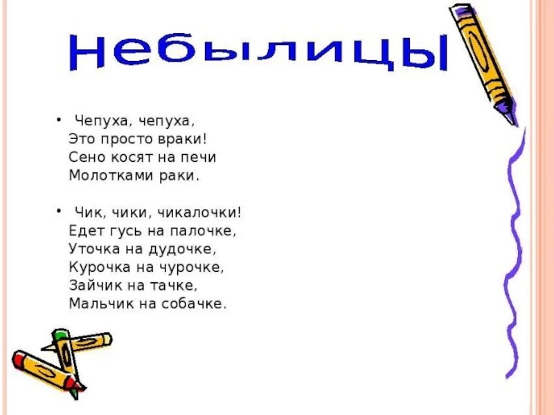 Были и небылицы 3 класс презентация. Небылицы в стихах. небылицы для 2 класса. считалки и небылицы 2 класс. небылицы 2 класс литературное чтение.