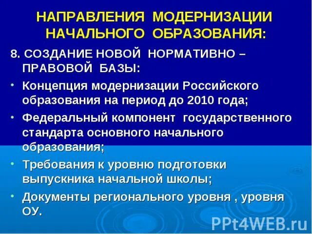 Какие направления модернизации образования на сегодня востребованы. Направления модернизации начального образования. Модернизация начальной школы. Модернизация начального общего образования. Цели модернизации школ начального.