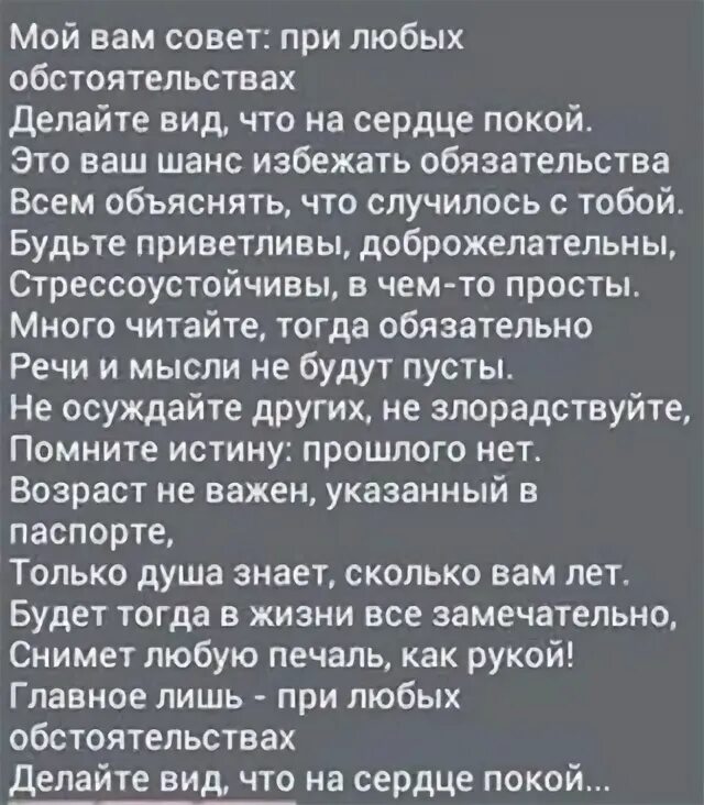 При любых обстоятельствах делайте вид что. Мой вам совет при любых обстоятельствах. стих мой вам совет при любых обстоятельствах. стих при любых обстоятельствах. мой вам совет при любых обстоятельствах делайте вид что на сердце.