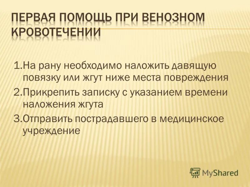 Как накладывать жгут при венозном кровотечении. Правило наложение жгута при венозном кровотечении. Жгут при кровотечении накладывается. Наложение жгута при кровотечениях. Как накладывать жгут при венозном кровотечении.