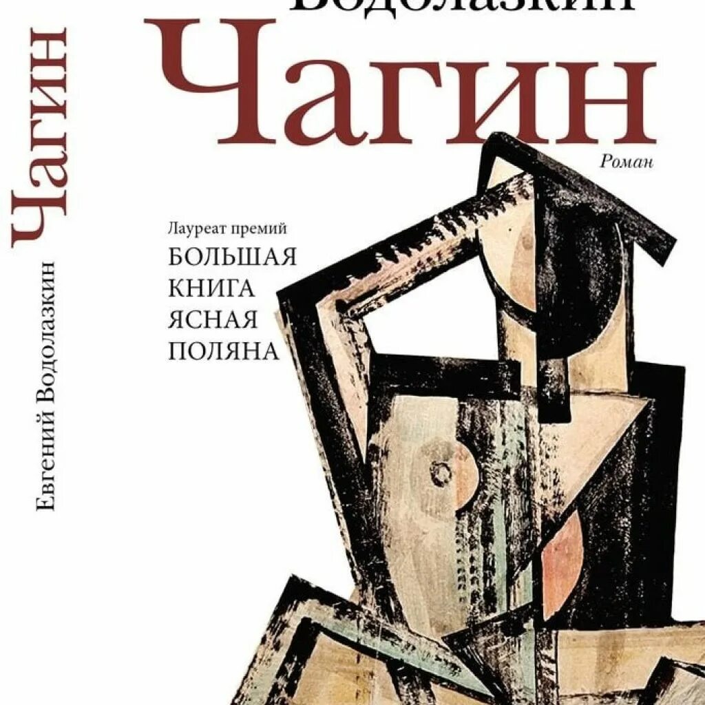 Чагин читать. Чагин водолазкин. чагин водолазкин книга. водолазкин чагин книга обложка.