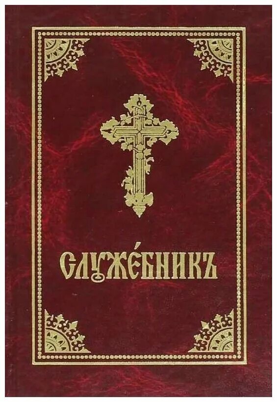 Служебник аналойный литургии Василия Великого. Служебник книга. Служебник на церковно Славянском.