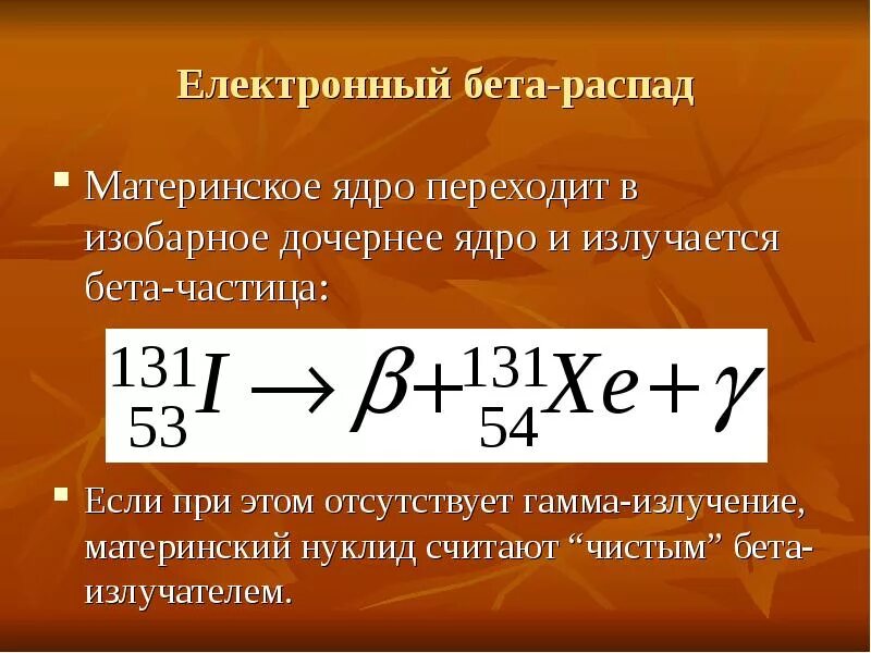 Что такое дочерние ядра в бета распаде. Дочернее ядро. Материнское и дочернее ядро. Материнское ядро.