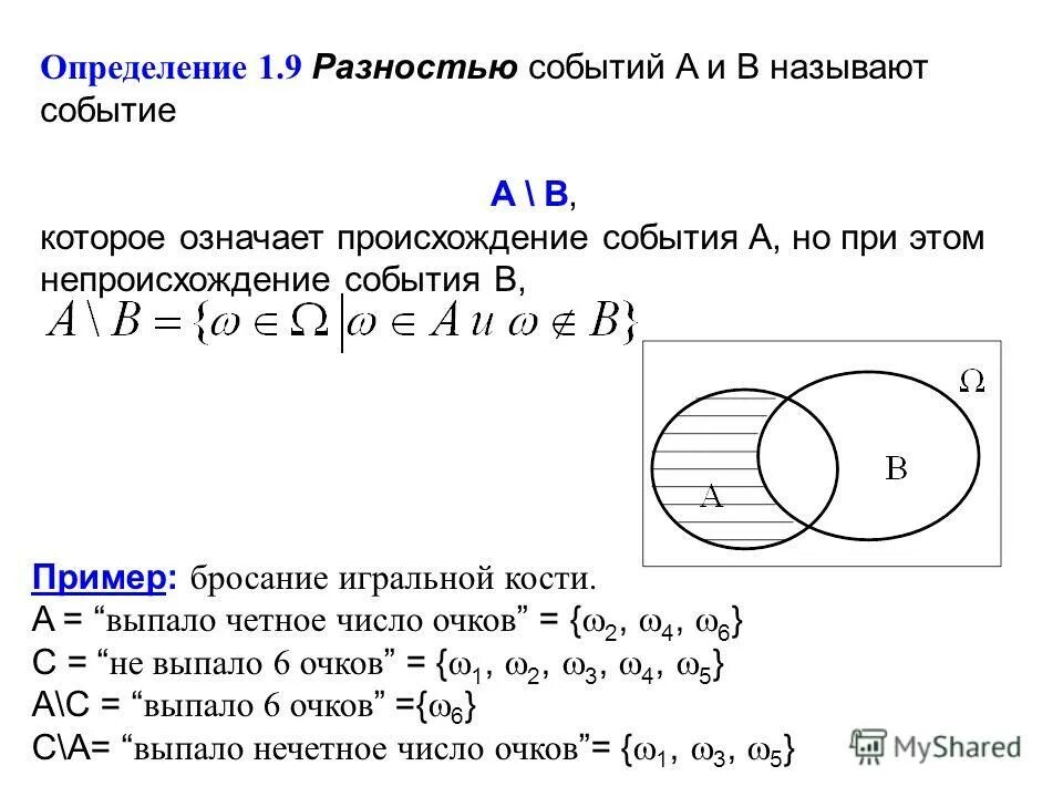 Вероятность разности событий. Разность событий пример. Разность событий теория вероятности. Разность событий теория вероятности пример. Разность случайных событий примеры.