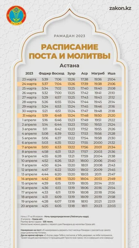 До какого числа месяц рамадан 2024. Календарь Рамазан 2023 год в Москве. График намазов на Рамадан 2023. График Рамадана в Москве 2023г. Месяц Рамадан в 2023 году.