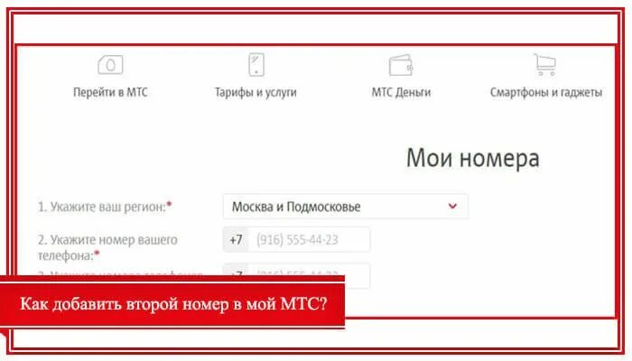 Мой МТС. Мой номер МТС. Мой номер МТС номер. Мой МТС мой номер. Как добавить второй номер в личный кабинет