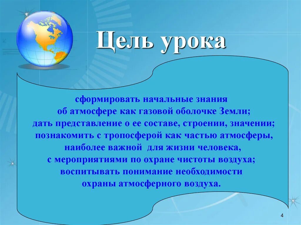 Нужна ли земле атмосфера. Цель проекта атмосфера. Нужна ли земле атмосфера презентация. Нужна ли земле атмосфера доклад. Доклад по атмосфере.