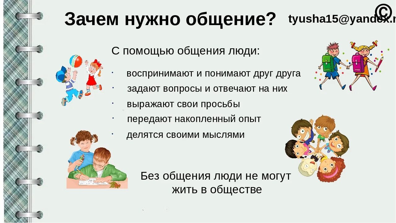 Зачем человеку общение. Зачем человеку нужно общение. Конспект урока общение. Конспект на тему общение.