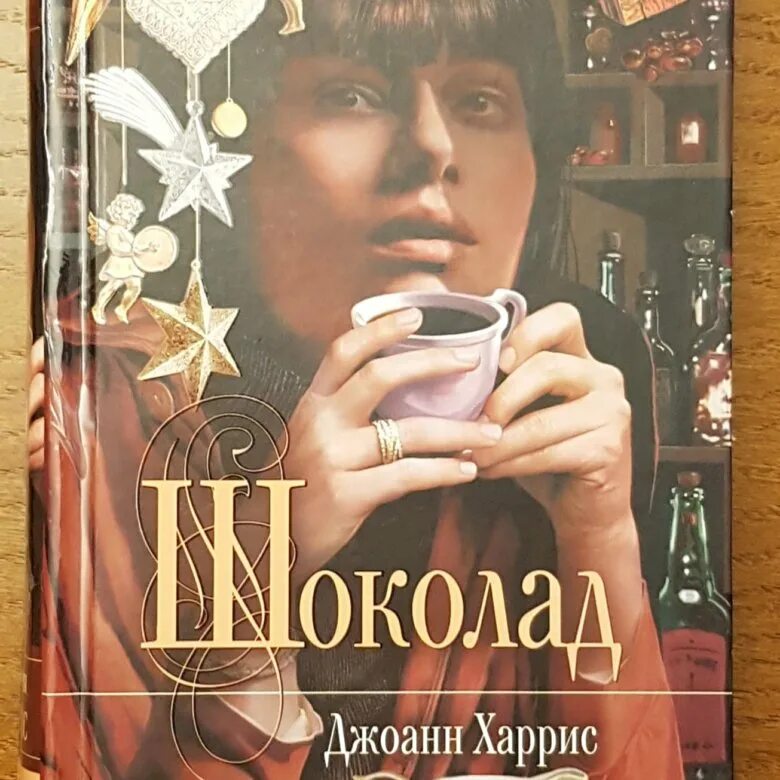 Книга харриса шоколад. Джоанн Харрис "шоколад". Шоколад Джон Харрисон. Джоанн Харрис шоколад обложка.