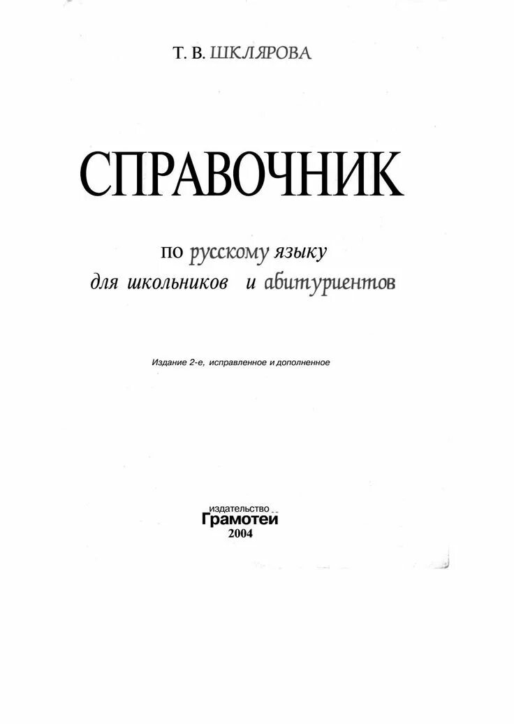 Шклярова справочник по русскому языку для школьников и абитуриентов. Шклярова справочник по русскому языку. Справочник по русской литературе для школьников. Шклярова справочник по русскому языку ЕГЭ. Шкляров справочник