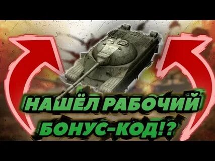 Танки blitz бонус коды