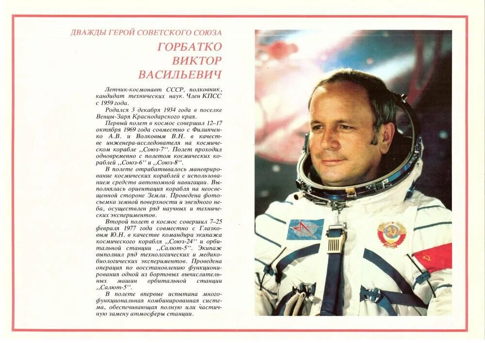 Биография виктора горбатко. Автограф космонавта горбатко. Биография виктора горбатко. Космонавт ссср дважды герой горбатко. Фам туан вьетнам космонавт.