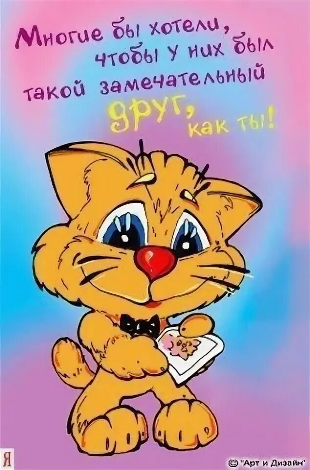 Открытка для любимого друга. С днем рождения. С днём рождения другу. С днём рождения дружище. С днем рождения мой замечательный друг.
