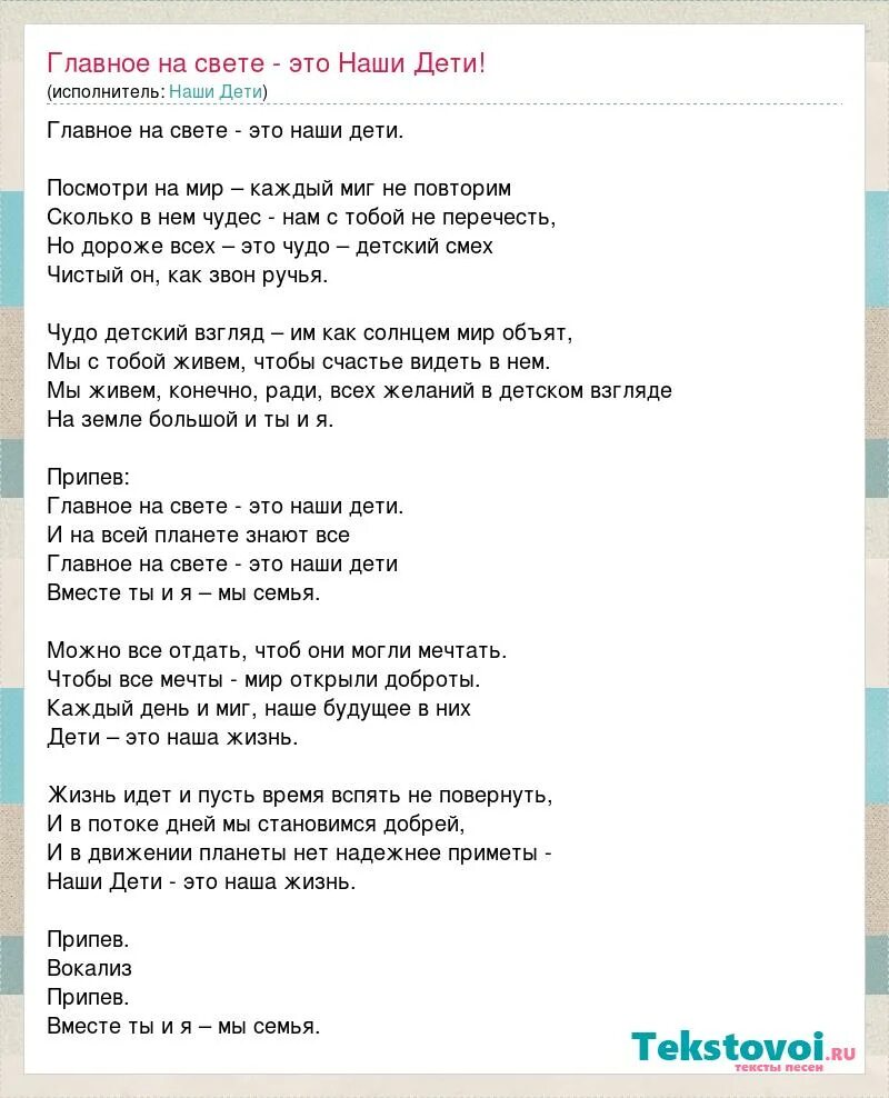 Тексты песен. Песня главное это наши дети. Песня главное это наши дети. Тексты популярных песен. Красивые стихи о детстве.