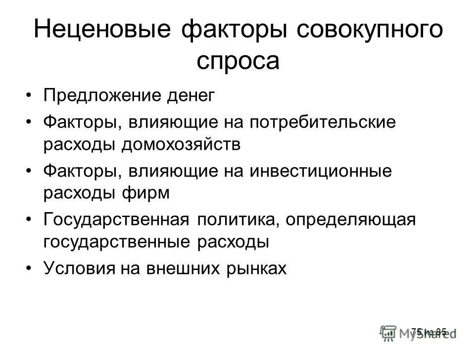 Факторы влияющие на предложение денег. Денежные факторы совокупного спроса. Тест на участие в политической жизни страны. Совокупный спрос задан уравнением количественной теории денег. Деньги фактор производства референдум.