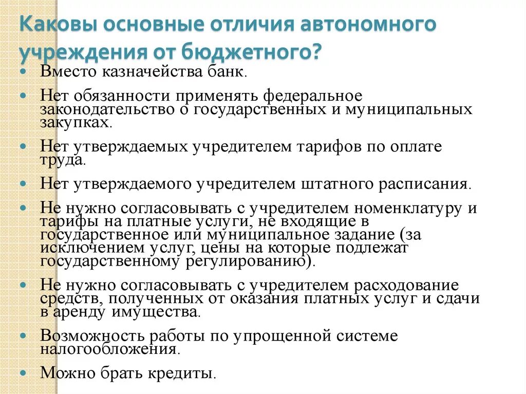 Что отличало казенные. Отличие автономного учреждения от бюджетного учреждения. Основные признаки бюджетного учреждения. Отличие бюджетной организации от казенной. Бюджетное казенное и автономное учреждение отличия.