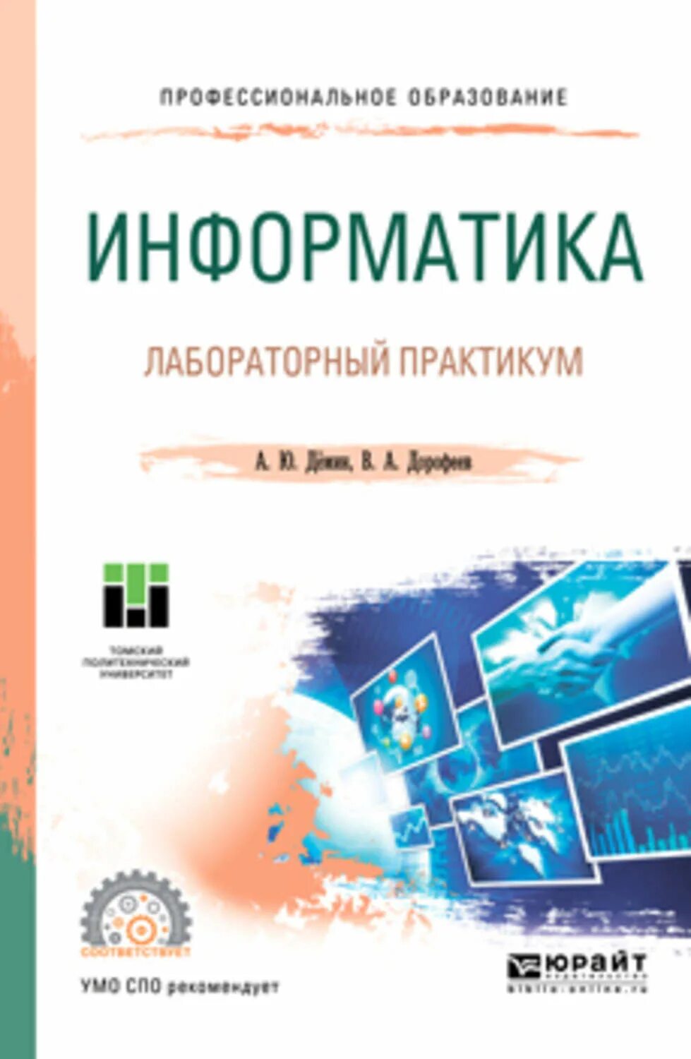 Лабораторные информатика 1 курс. А.ю. дёмин лабораторный практикум по информатике. практикум по информатике для спо. лабораторный практикум по материаловедению. информатика обложка.