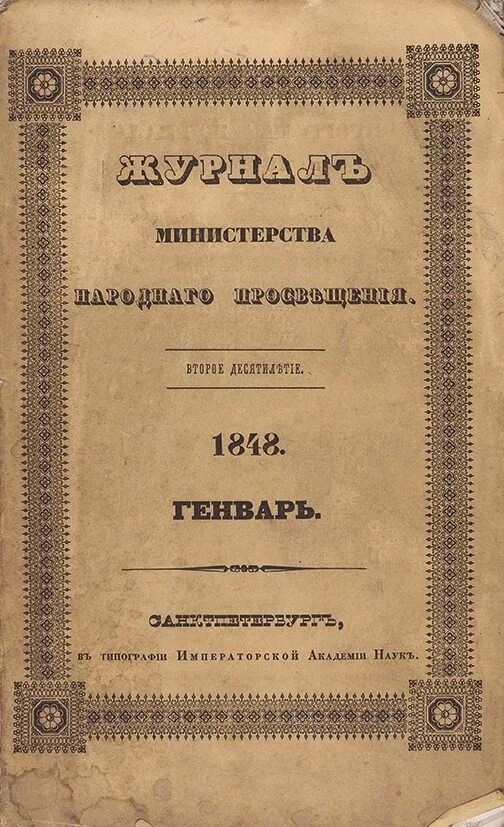 Журнал Министерства народного Просвещения Ушинский. Журнал Министерства народного Просвещения 1860 Ушинский. Журнал Министерства народного Просвещения 1801. Журнал Министерства народного Просвещения 19 век. Министерство народного просвещения год