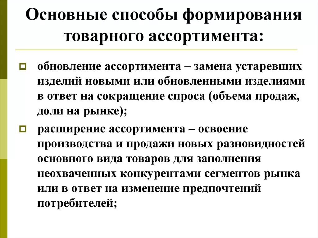 Способы формирования ассортимента. Методы формирования ассортимента. Методы формирования товарного ассортимента. Алгоритм формирования товарного ассортимента.