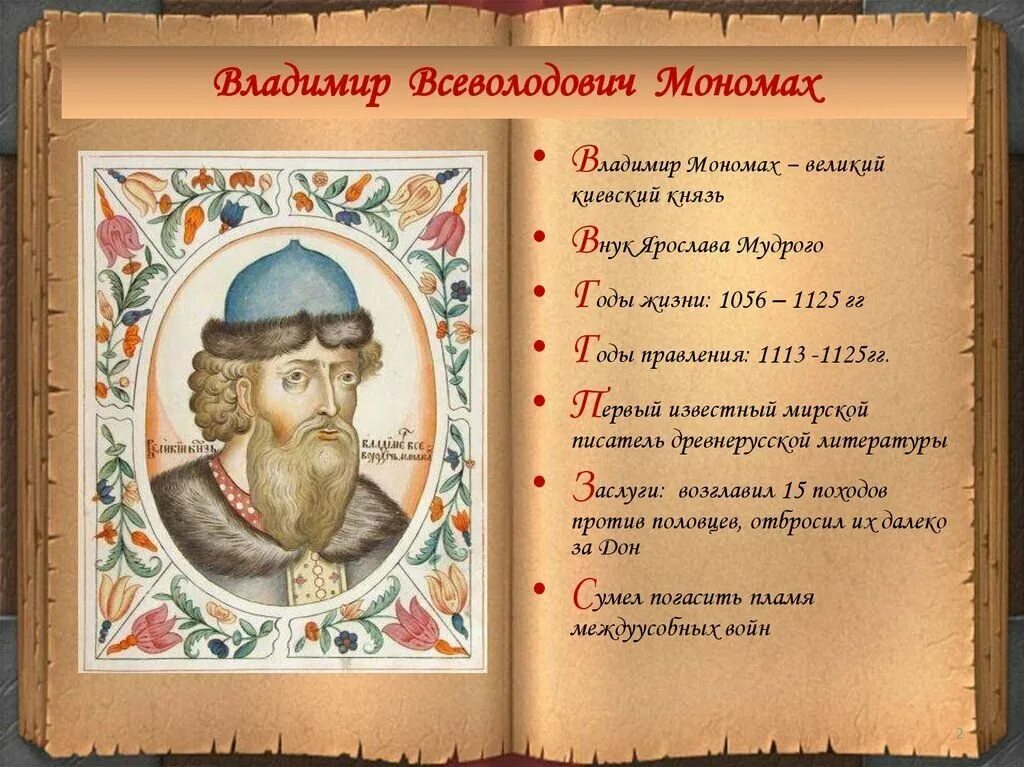 Правление князя Владимира Мономаха 1113 1125.