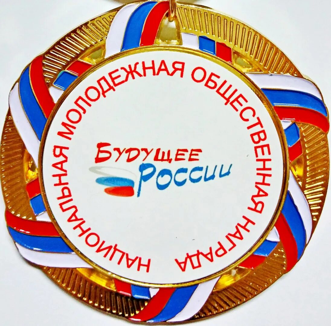 Награды для молодежи в России. Награда будущее России. Медали будущего. Медаль я люблю Россию.
