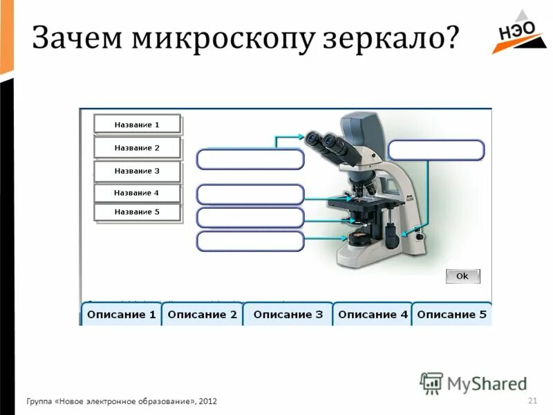 Какую функцию зеркало в микроскопе. Микроскоп с зеркалом. Электронное зеркало микроскоп. Зачем зеркало в микроскопе. Для чего зеркало в микроскопе.