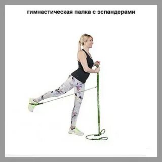 Гимнастическая палка с эспандером упражнения