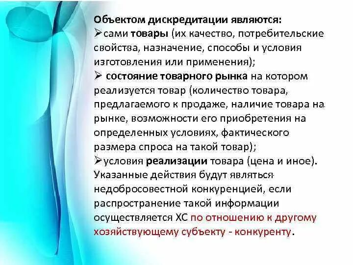 Способы дискредитации. Объекты недобросовестной конкуренции. Дискредитация в конкуренции. Недобросовестная конкуренция примеры. Срок за дискредитацию