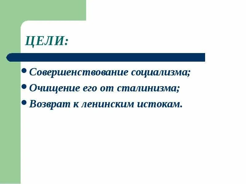 Цель социалистов. Обновление социализма цель. Совершенствование социализма. Главные цели русского социализма. «Совершенствование социализма» Горбачев.