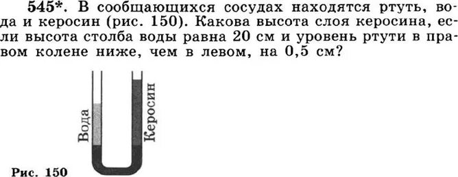 Давление столбика ртути 76. В сообщающихся сосудах находится ртуть вода и керосин. Сообщающиеся сосуды ртуть и вода. Какова высота слоя керосина если высота столба воды 20 см. Какова высота столба керосина.